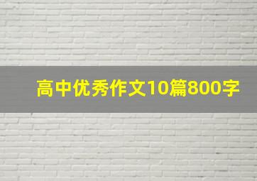 高中优秀作文10篇800字