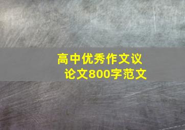 高中优秀作文议论文800字范文