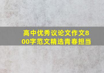 高中优秀议论文作文800字范文精选青春担当