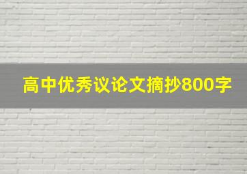 高中优秀议论文摘抄800字