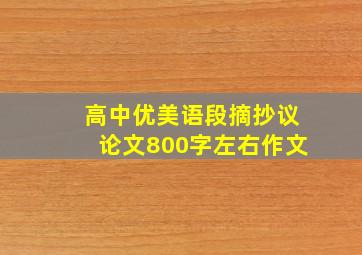 高中优美语段摘抄议论文800字左右作文