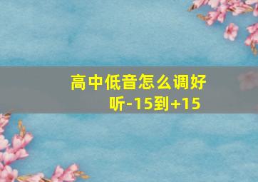 高中低音怎么调好听-15到+15