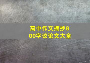 高中作文摘抄800字议论文大全