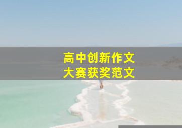 高中创新作文大赛获奖范文