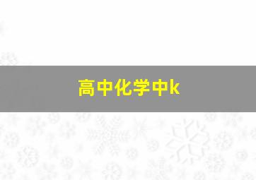 高中化学中k