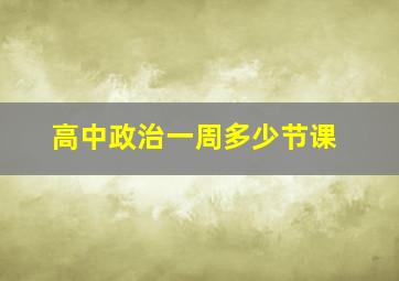 高中政治一周多少节课