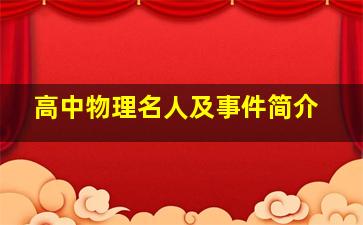 高中物理名人及事件简介