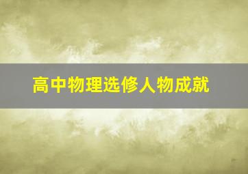 高中物理选修人物成就