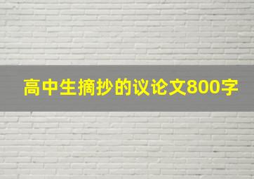 高中生摘抄的议论文800字