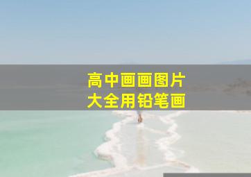 高中画画图片大全用铅笔画