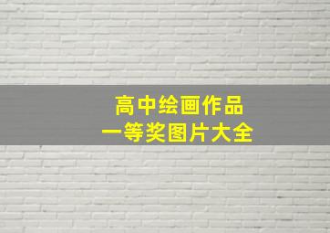 高中绘画作品一等奖图片大全