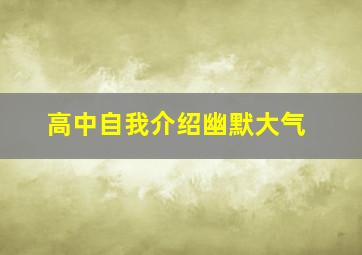 高中自我介绍幽默大气