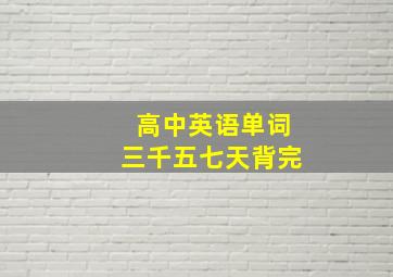 高中英语单词三千五七天背完