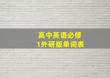 高中英语必修1外研版单词表