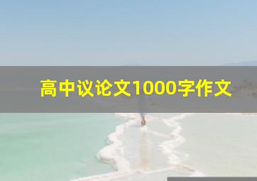 高中议论文1000字作文