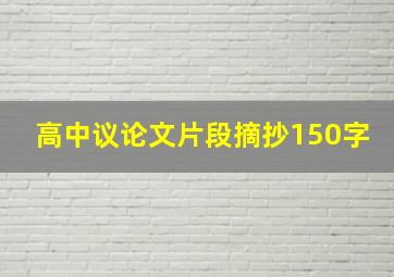 高中议论文片段摘抄150字