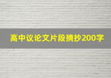 高中议论文片段摘抄200字