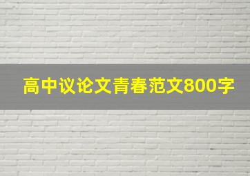 高中议论文青春范文800字