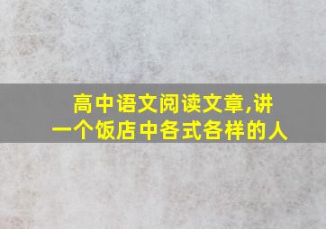 高中语文阅读文章,讲一个饭店中各式各样的人