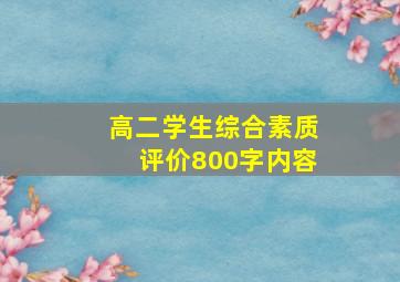 高二学生综合素质评价800字内容