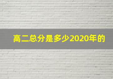 高二总分是多少2020年的