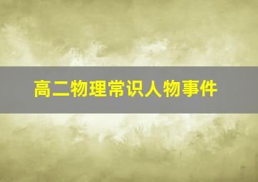 高二物理常识人物事件