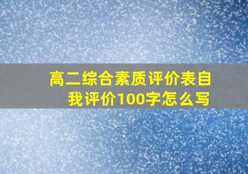 高二综合素质评价表自我评价100字怎么写