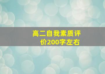 高二自我素质评价200字左右