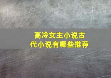 高冷女主小说古代小说有哪些推荐