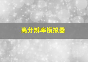 高分辨率模拟器