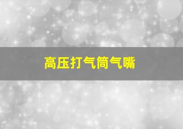 高压打气筒气嘴