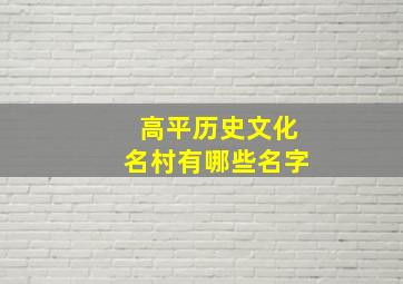 高平历史文化名村有哪些名字