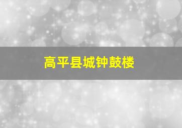 高平县城钟鼓楼