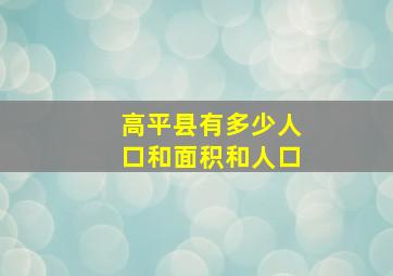 高平县有多少人口和面积和人口