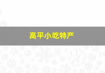 高平小吃特产