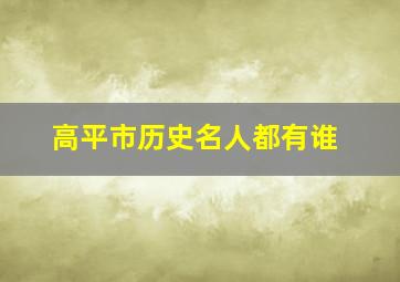 高平市历史名人都有谁