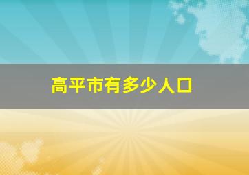 高平市有多少人口