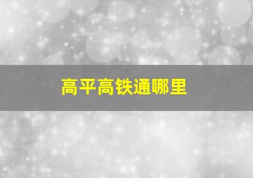 高平高铁通哪里