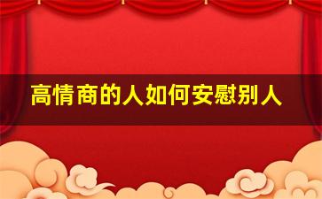 高情商的人如何安慰别人