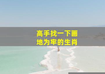 高手找一下画地为牢的生肖