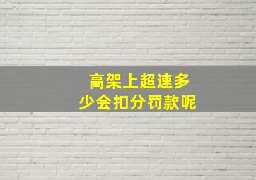 高架上超速多少会扣分罚款呢