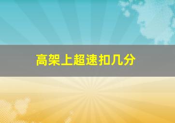 高架上超速扣几分