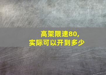 高架限速80,实际可以开到多少