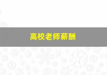 高校老师薪酬