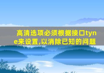 高清选项必须根据接口tyne来设置,以消除已知的问题