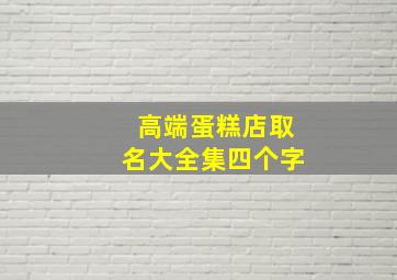 高端蛋糕店取名大全集四个字