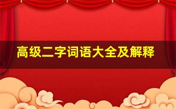 高级二字词语大全及解释