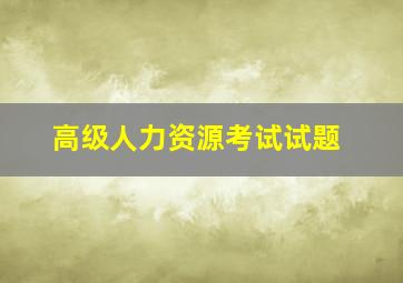 高级人力资源考试试题