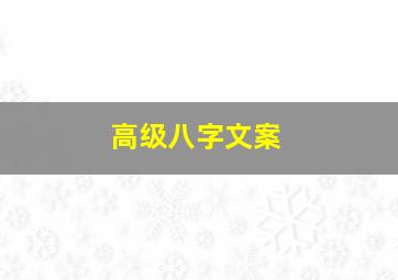 高级八字文案