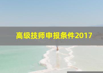 高级技师申报条件2017